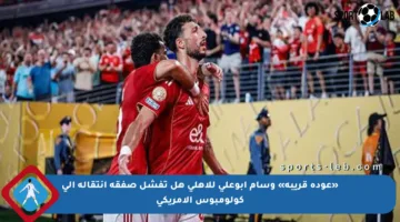 «عودة قريبة» وسام أبوعلي للأهلي هل تفشل صفقة انتقاله إلى كولومبوس الأمريكي